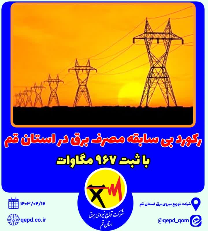 مصرف برق در استان قم رکورد زد مصرف برق در استان قم رکورد زد